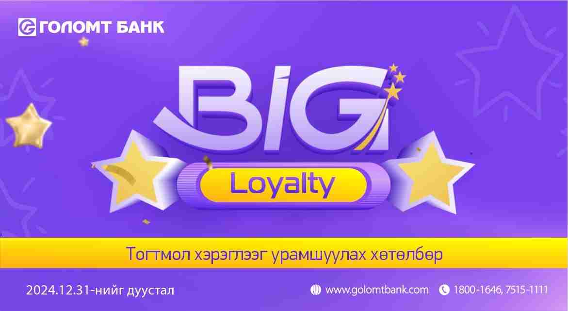 Big Loyalty хөтөлбөр эргэн ирлээ